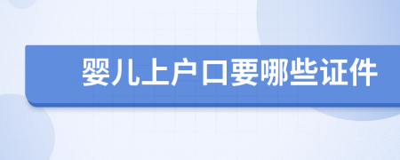 婴儿上户口要哪些证件