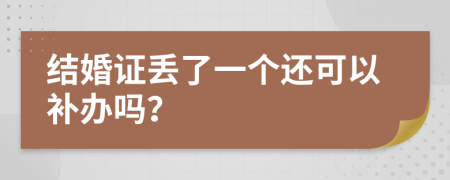 结婚证丢了一个还可以补办吗？