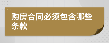 购房合同必须包含哪些条款