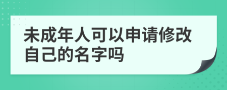 未成年人可以申请修改自己的名字吗