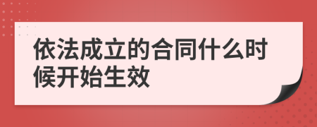 依法成立的合同什么时候开始生效