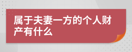 属于夫妻一方的个人财产有什么