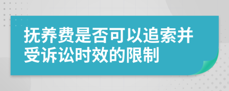 抚养费是否可以追索并受诉讼时效的限制