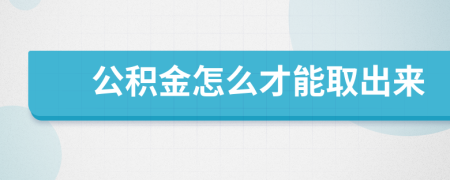 公积金怎么才能取出来
