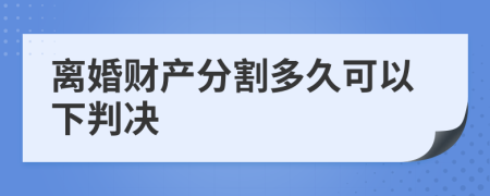 离婚财产分割多久可以下判决