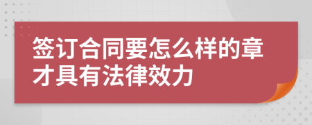 签订合同要怎么样的章才具有法律效力