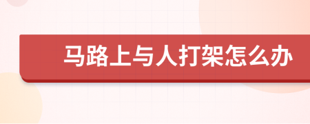 马路上与人打架怎么办