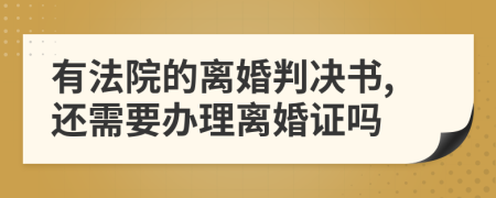 有法院的离婚判决书,还需要办理离婚证吗