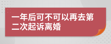 一年后可不可以再去第二次起诉离婚