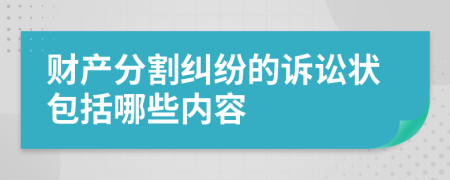 财产分割纠纷的诉讼状包括哪些内容