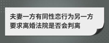 夫妻一方有同性恋行为另一方要求离婚法院是否会判离