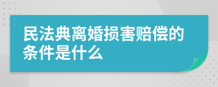 民法典离婚损害赔偿的条件是什么