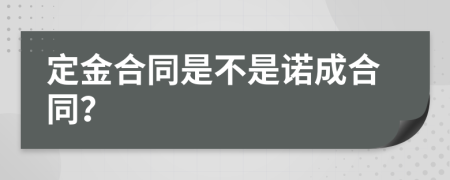 定金合同是不是诺成合同？