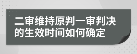 二审维持原判一审判决的生效时间如何确定