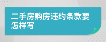 二手房购房违约条款要怎样写