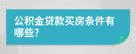 公积金贷款买房条件有哪些?