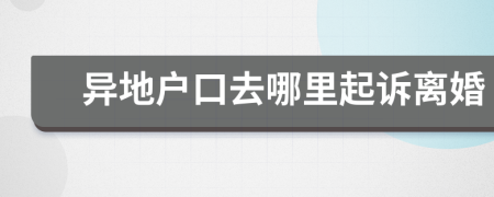 异地户口去哪里起诉离婚