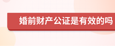 婚前财产公证是有效的吗