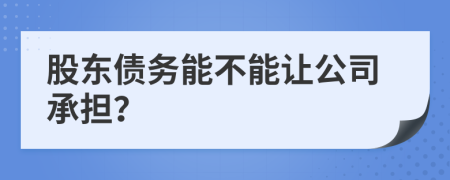 股东债务能不能让公司承担？