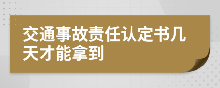 交通事故责任认定书几天才能拿到