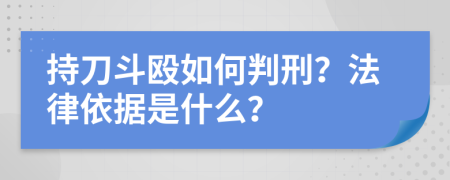 持刀斗殴如何判刑？法律依据是什么？