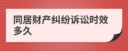 同居财产纠纷诉讼时效多久