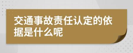 交通事故责任认定的依据是什么呢