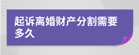 起诉离婚财产分割需要多久