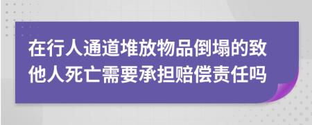 在行人通道堆放物品倒塌的致他人死亡需要承担赔偿责任吗