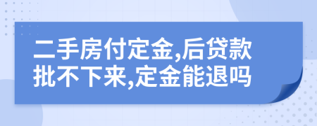 二手房付定金,后贷款批不下来,定金能退吗