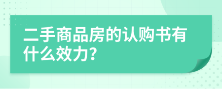 二手商品房的认购书有什么效力？