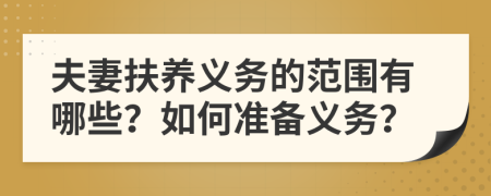 夫妻扶养义务的范围有哪些？如何准备义务？