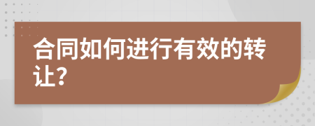 合同如何进行有效的转让？