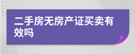 二手房无房产证买卖有效吗