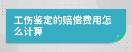 工伤鉴定的赔偿费用怎么计算