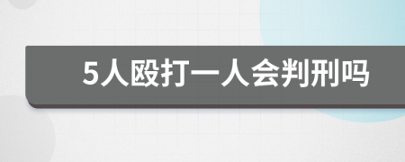 5人殴打一人会判刑吗