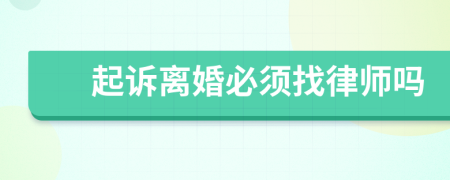 起诉离婚必须找律师吗