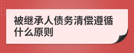 被继承人债务清偿遵循什么原则