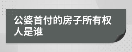 公婆首付的房子所有权人是谁