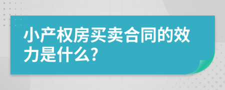 小产权房买卖合同的效力是什么?