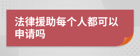 法律援助每个人都可以申请吗