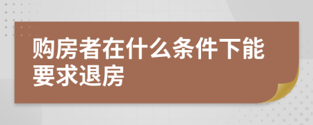 购房者在什么条件下能要求退房