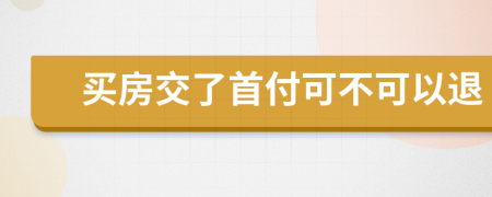 买房交了首付可不可以退