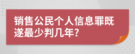 销售公民个人信息罪既遂最少判几年?