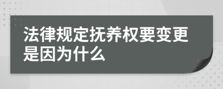 法律规定抚养权要变更是因为什么