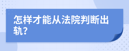 怎样才能从法院判断出轨？