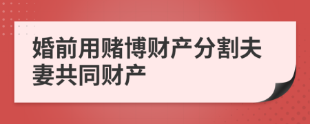 婚前用赌博财产分割夫妻共同财产