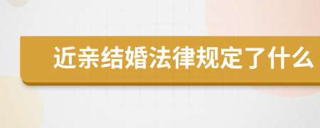 近亲结婚法律规定了什么