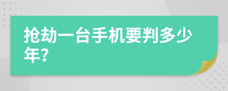 抢劫一台手机要判多少年？