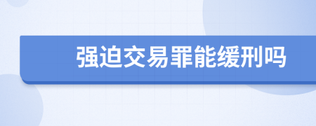 强迫交易罪能缓刑吗
